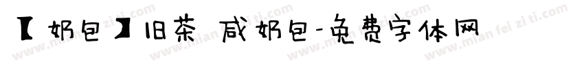 【奶包】旧茶 咸奶包字体转换